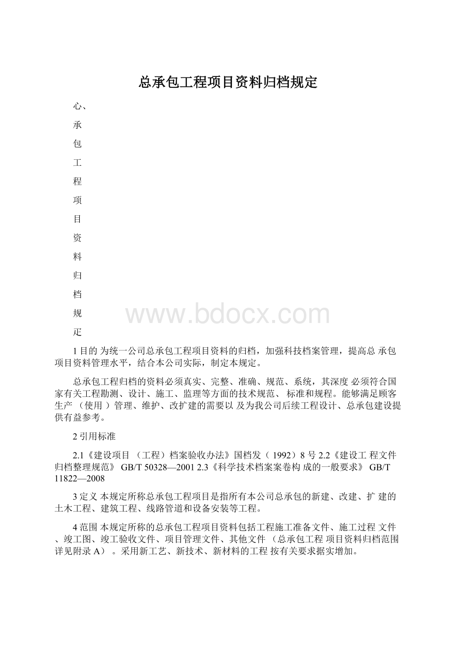 总承包工程项目资料归档规定Word文档下载推荐.docx_第1页