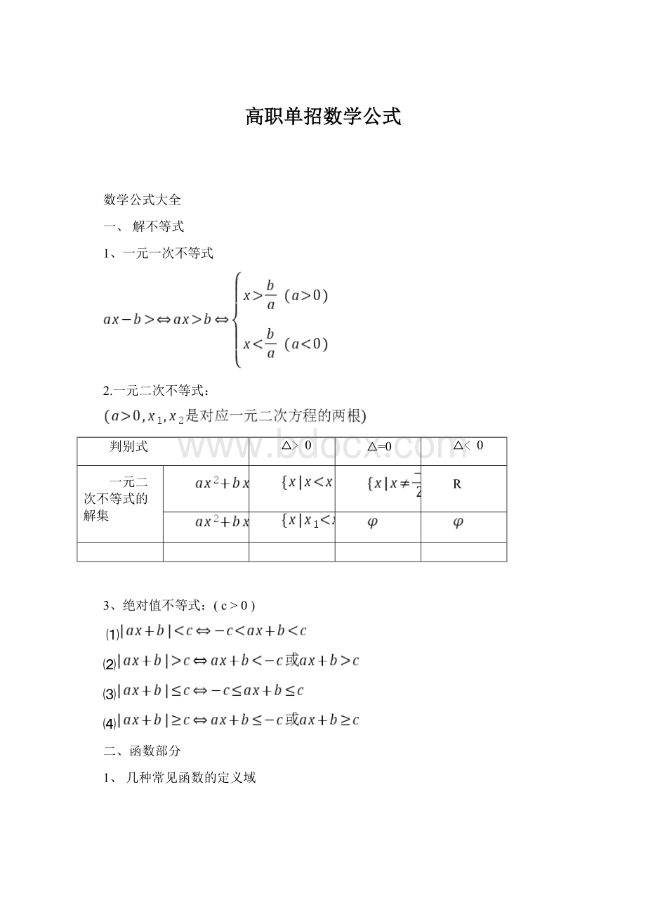 高职单招数学公式Word文档格式.docx_第1页