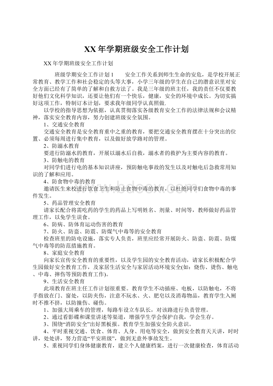 XX年学期班级安全工作计划Word文档格式.docx_第1页