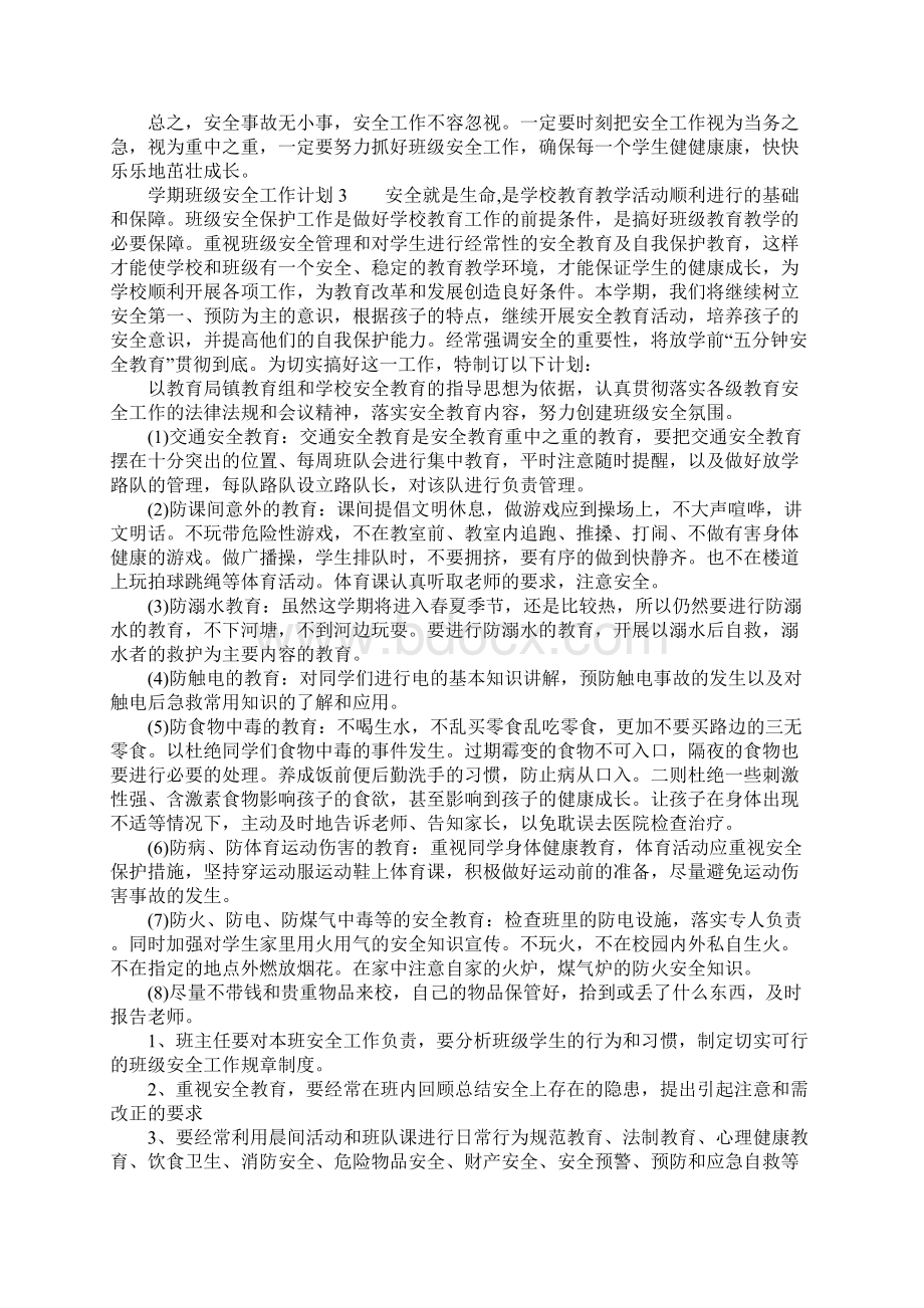 XX年学期班级安全工作计划Word文档格式.docx_第3页