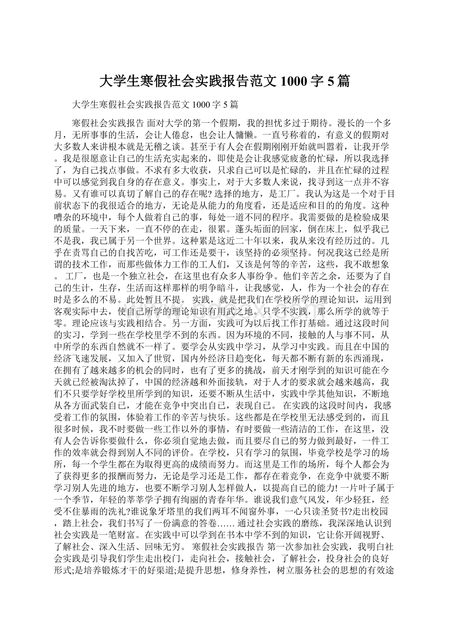 大学生寒假社会实践报告范文1000字5篇.docx_第1页