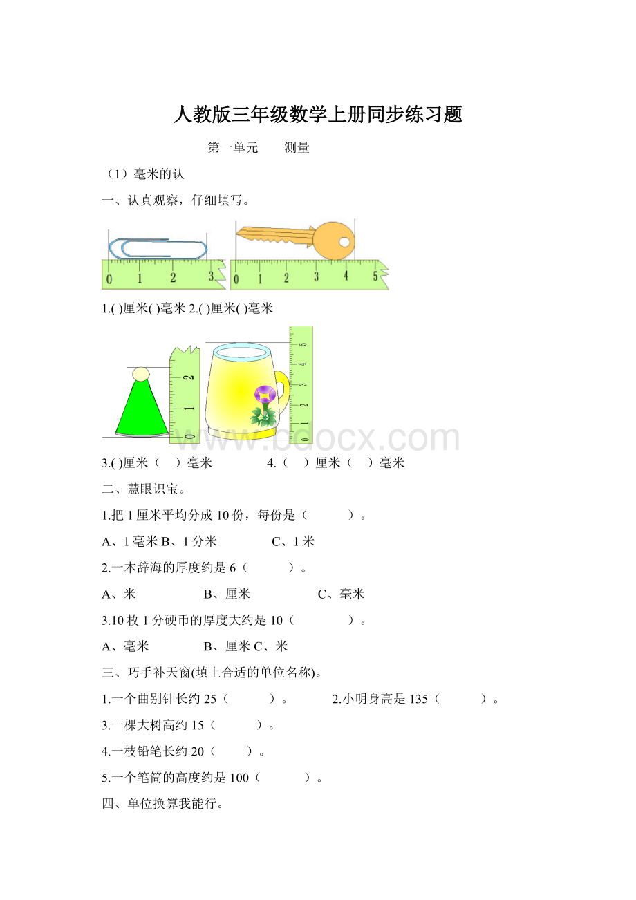 人教版三年级数学上册同步练习题.docx