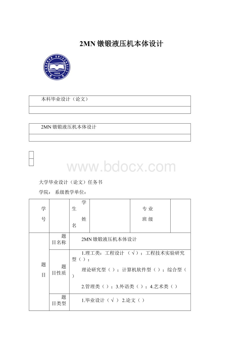 2MN镦锻液压机本体设计Word格式.docx_第1页