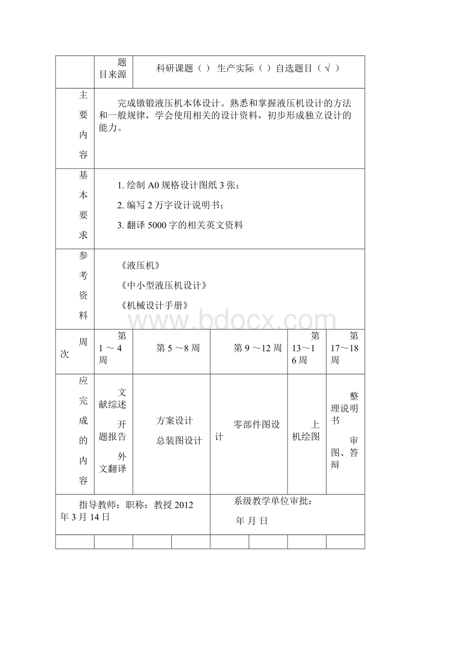 2MN镦锻液压机本体设计Word格式.docx_第2页