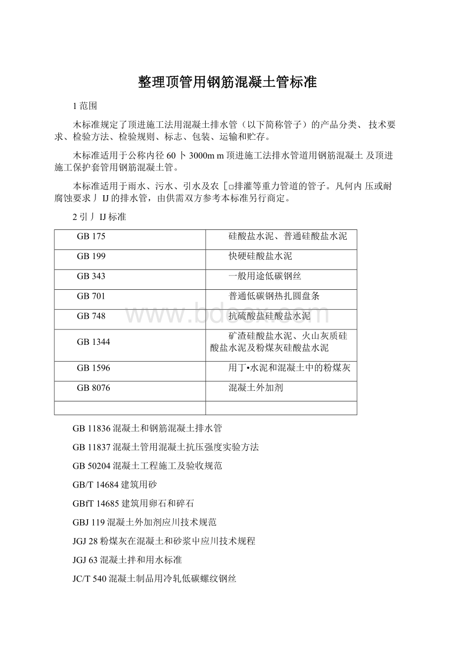 整理顶管用钢筋混凝土管标准Word格式文档下载.docx