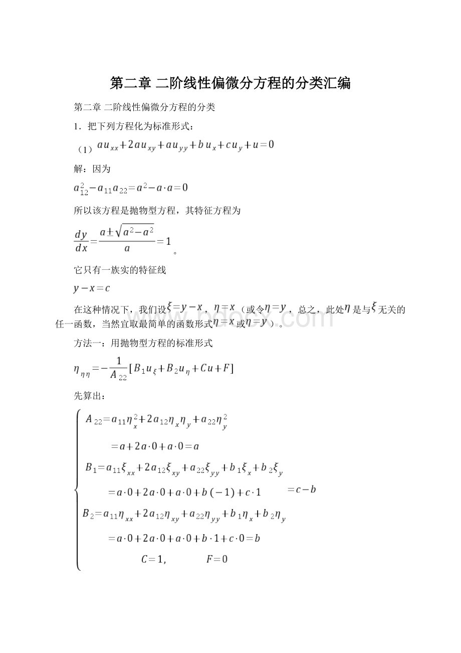 第二章 二阶线性偏微分方程的分类汇编文档格式.docx