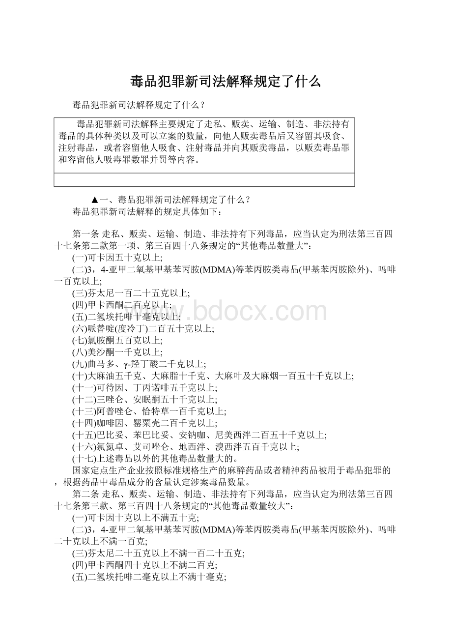 毒品犯罪新司法解释规定了什么Word文档格式.docx_第1页