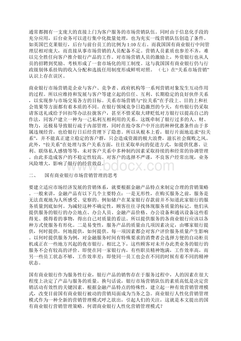 浅谈国有商业银行营销管理策略.docx_第3页