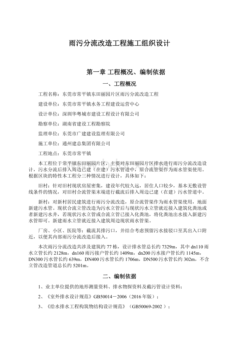 雨污分流改造工程施工组织设计Word文档格式.docx