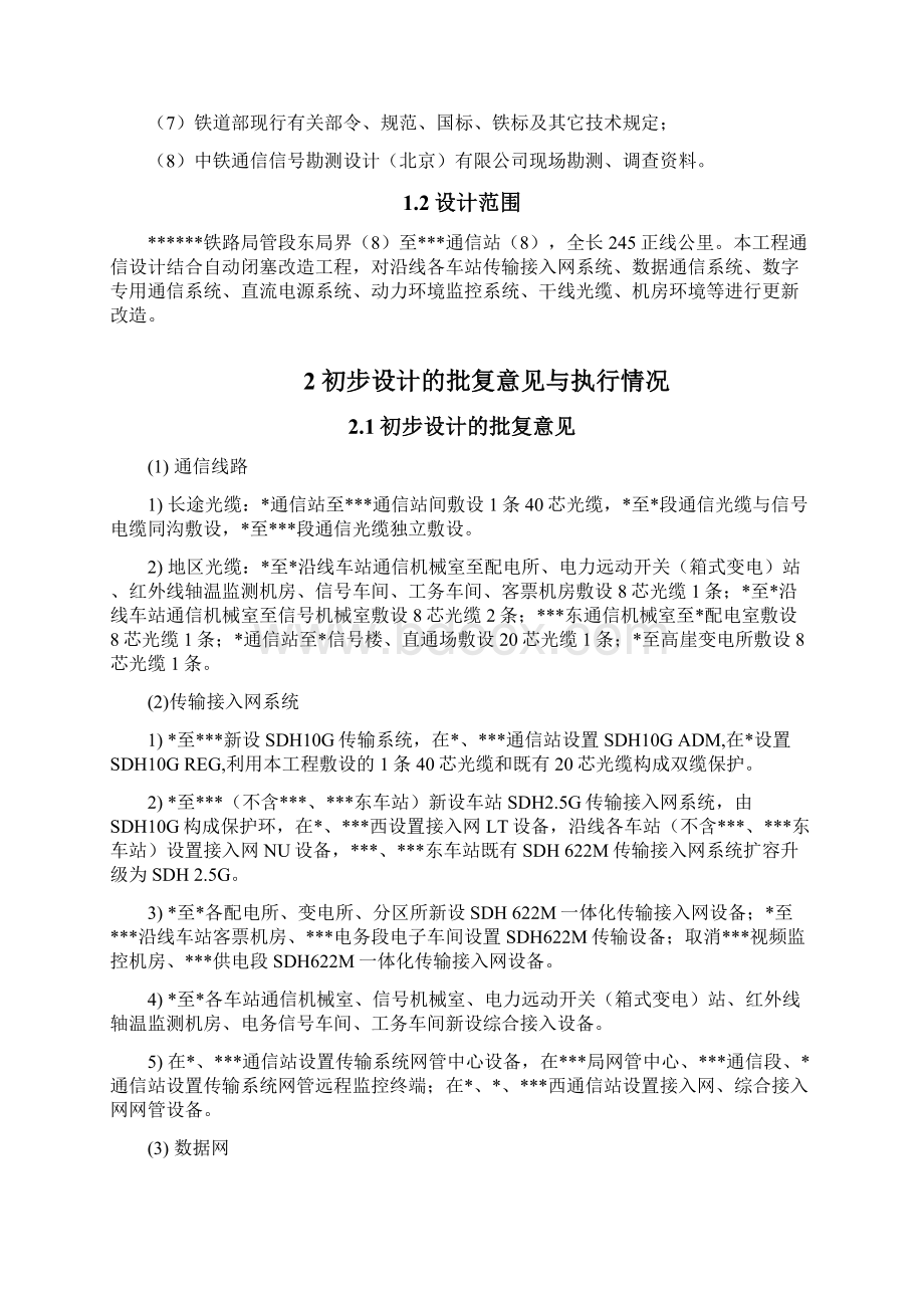 改建铁路通信施工设计说明书Word格式文档下载.docx_第2页