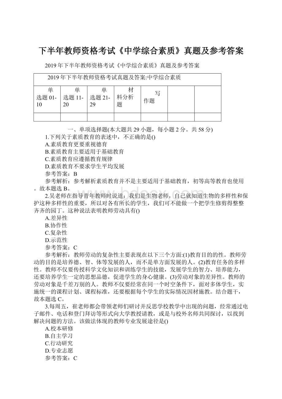 下半年教师资格考试《中学综合素质》真题及参考答案Word格式文档下载.docx_第1页