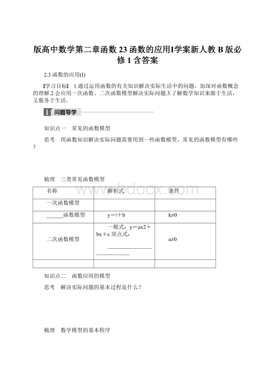 版高中数学第二章函数23函数的应用Ⅰ学案新人教B版必修1含答案.docx_第1页