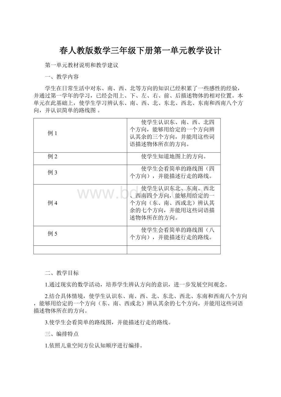 春人教版数学三年级下册第一单元教学设计文档格式.docx