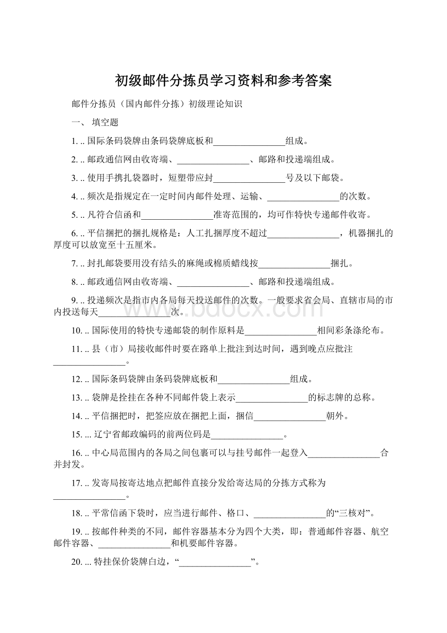 初级邮件分拣员学习资料和参考答案.docx