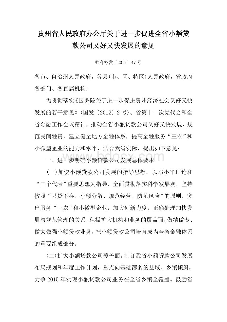 贵州省人民政府办公厅关于进一步促进全省小额贷款公司又好又快发展的意见Word格式文档下载.doc_第1页