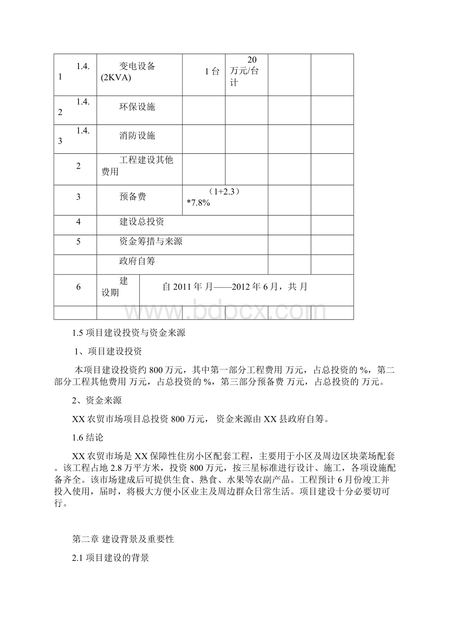 农贸市场建设项目可行性研究报告Word文件下载.docx_第3页