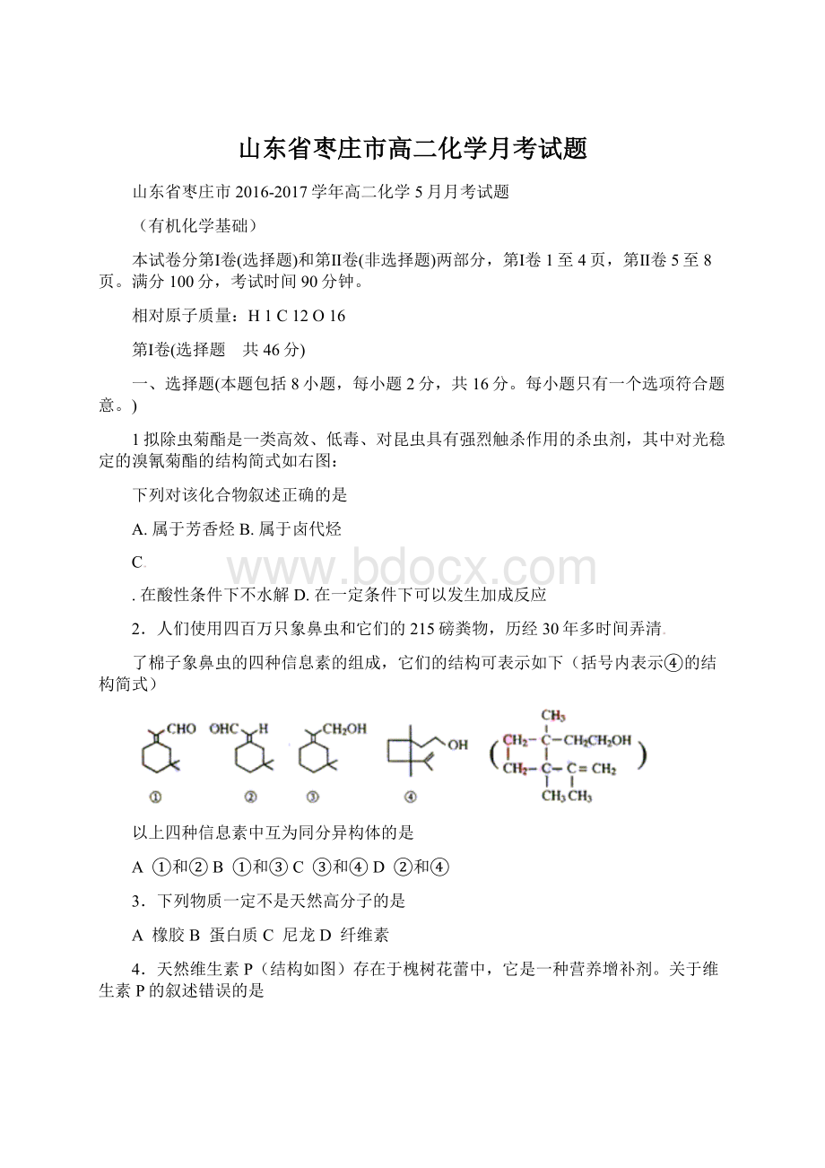 山东省枣庄市高二化学月考试题Word文档格式.docx_第1页