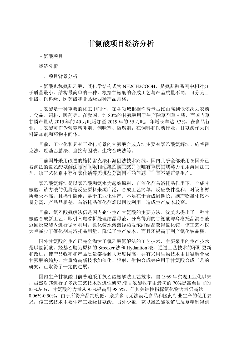 甘氨酸项目经济分析文档格式.docx_第1页