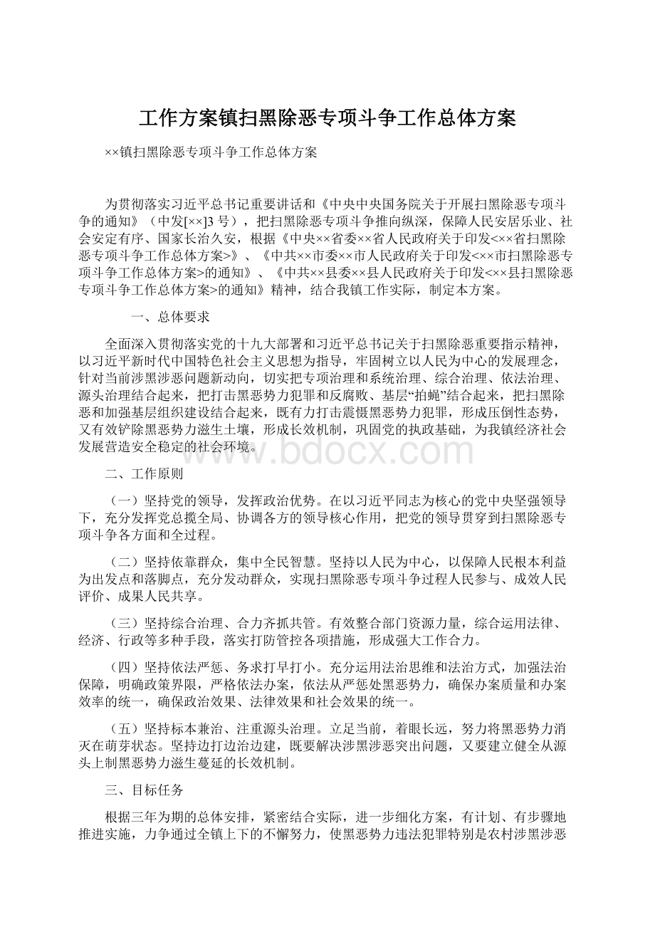 工作方案镇扫黑除恶专项斗争工作总体方案.docx