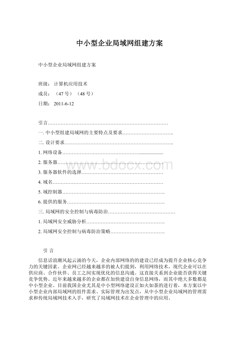 中小型企业局域网组建方案Word文件下载.docx_第1页