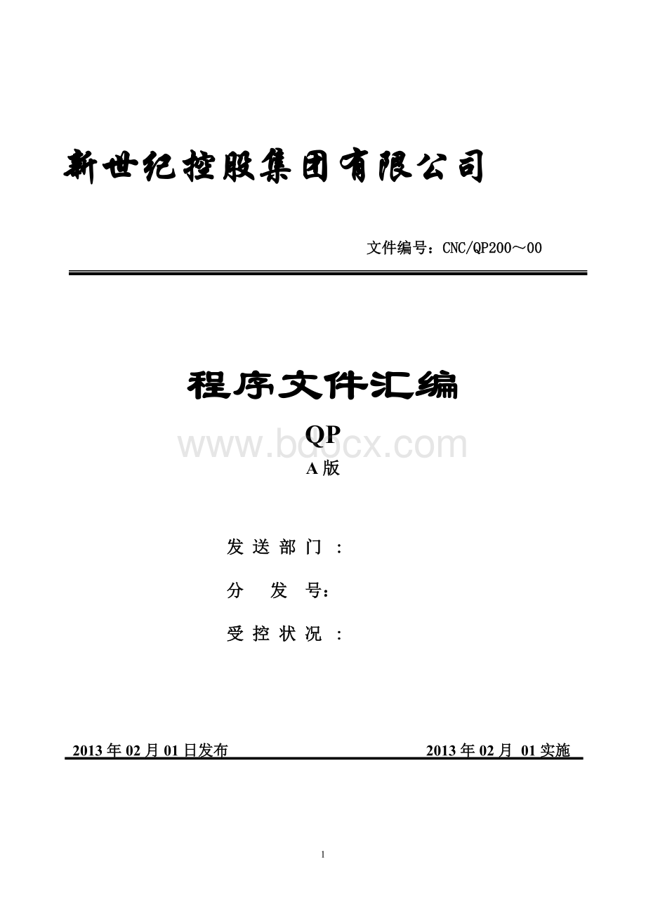 进出口贸易公司iso9001程序文件Word下载.doc