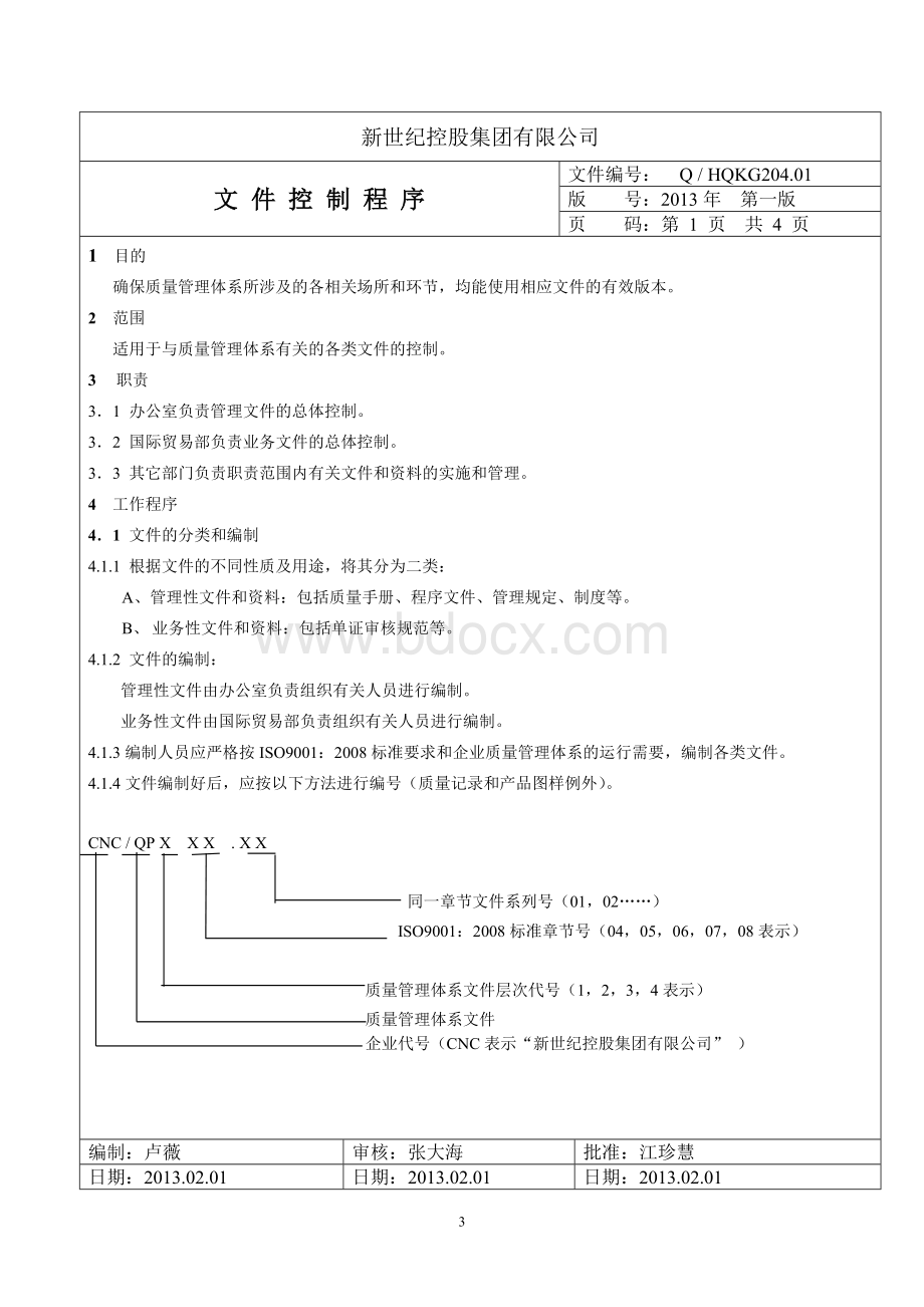 进出口贸易公司iso9001程序文件Word下载.doc_第3页