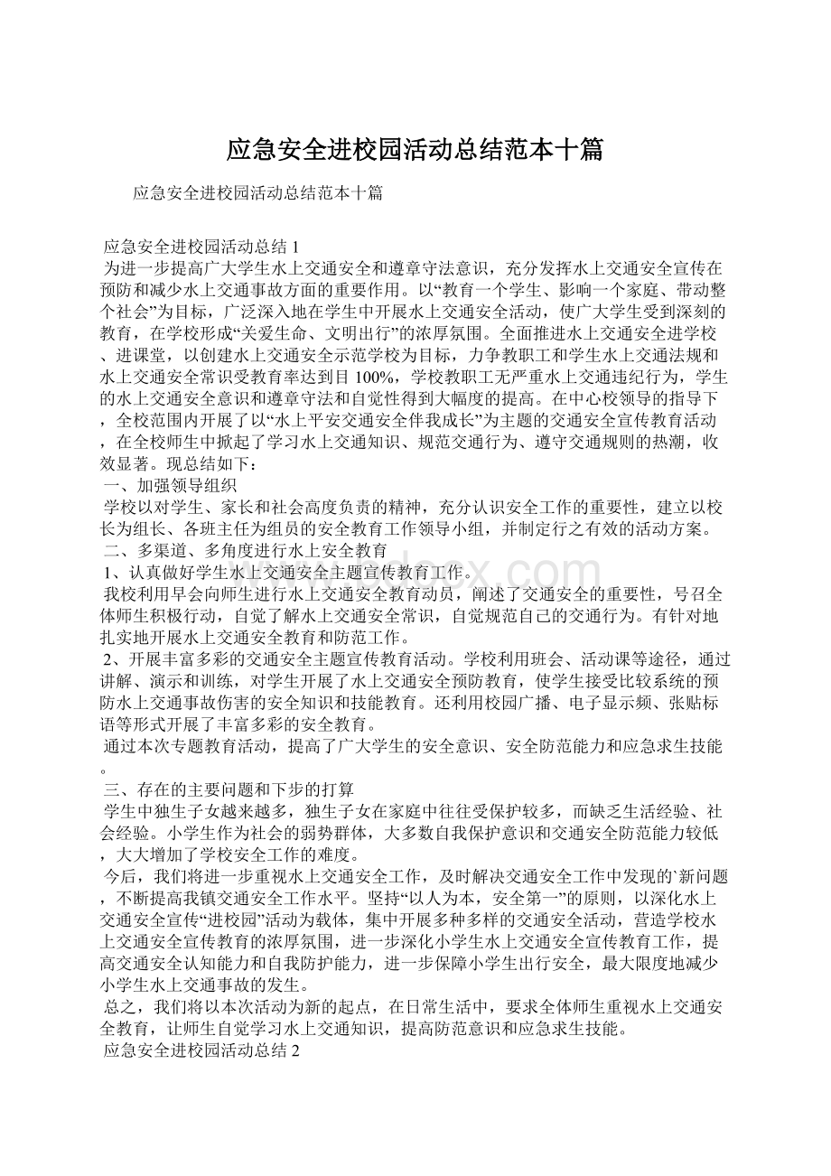 应急安全进校园活动总结范本十篇Word格式文档下载.docx_第1页