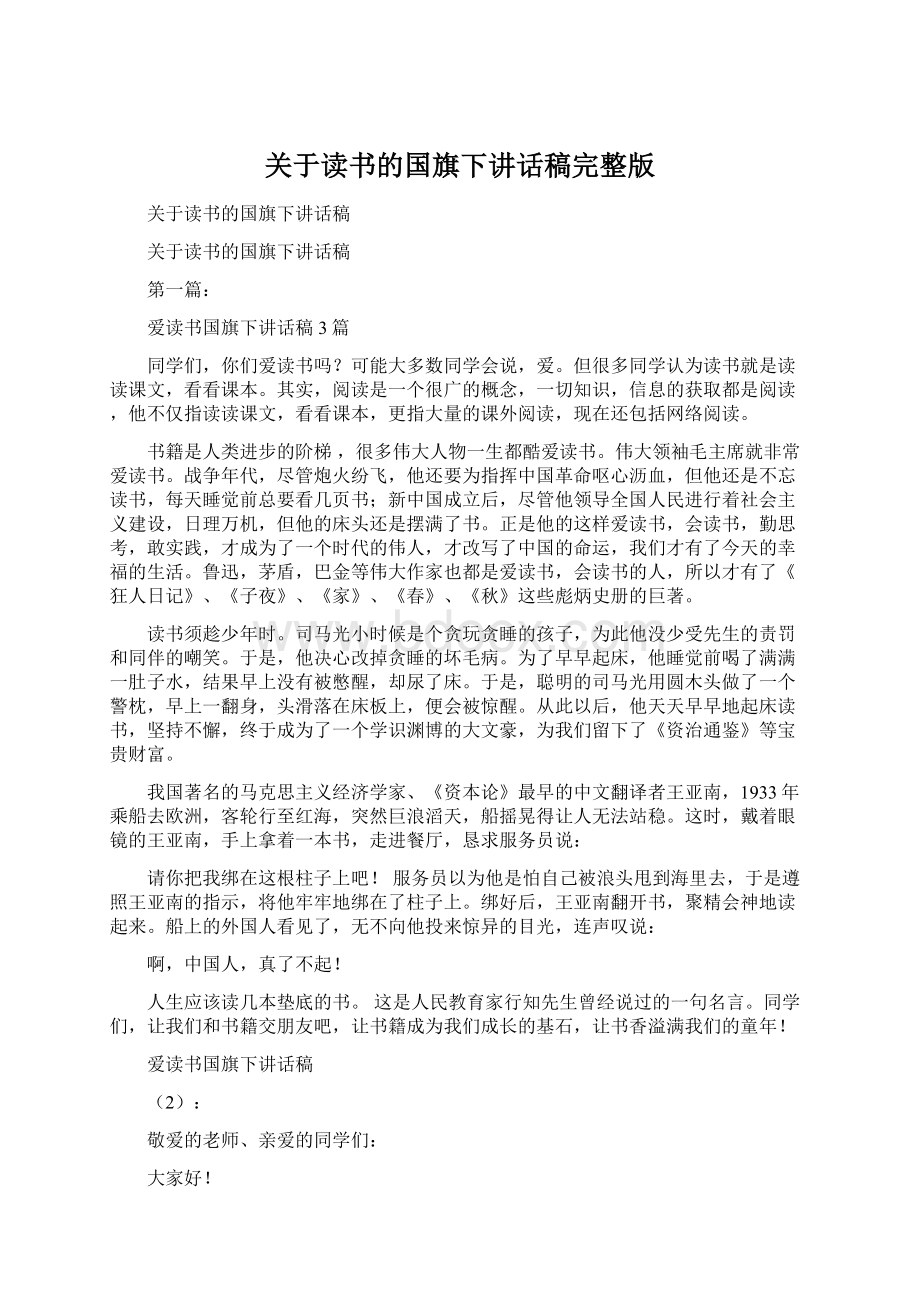 关于读书的国旗下讲话稿完整版文档格式.docx_第1页