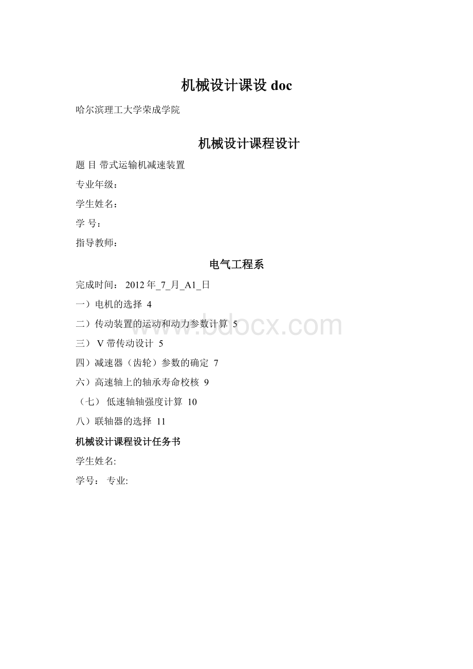 机械设计课设docWord文件下载.docx_第1页