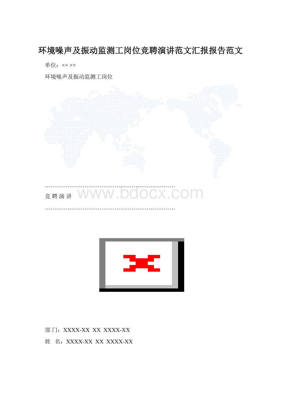 环境噪声及振动监测工岗位竞聘演讲范文汇报报告范文.docx_第1页