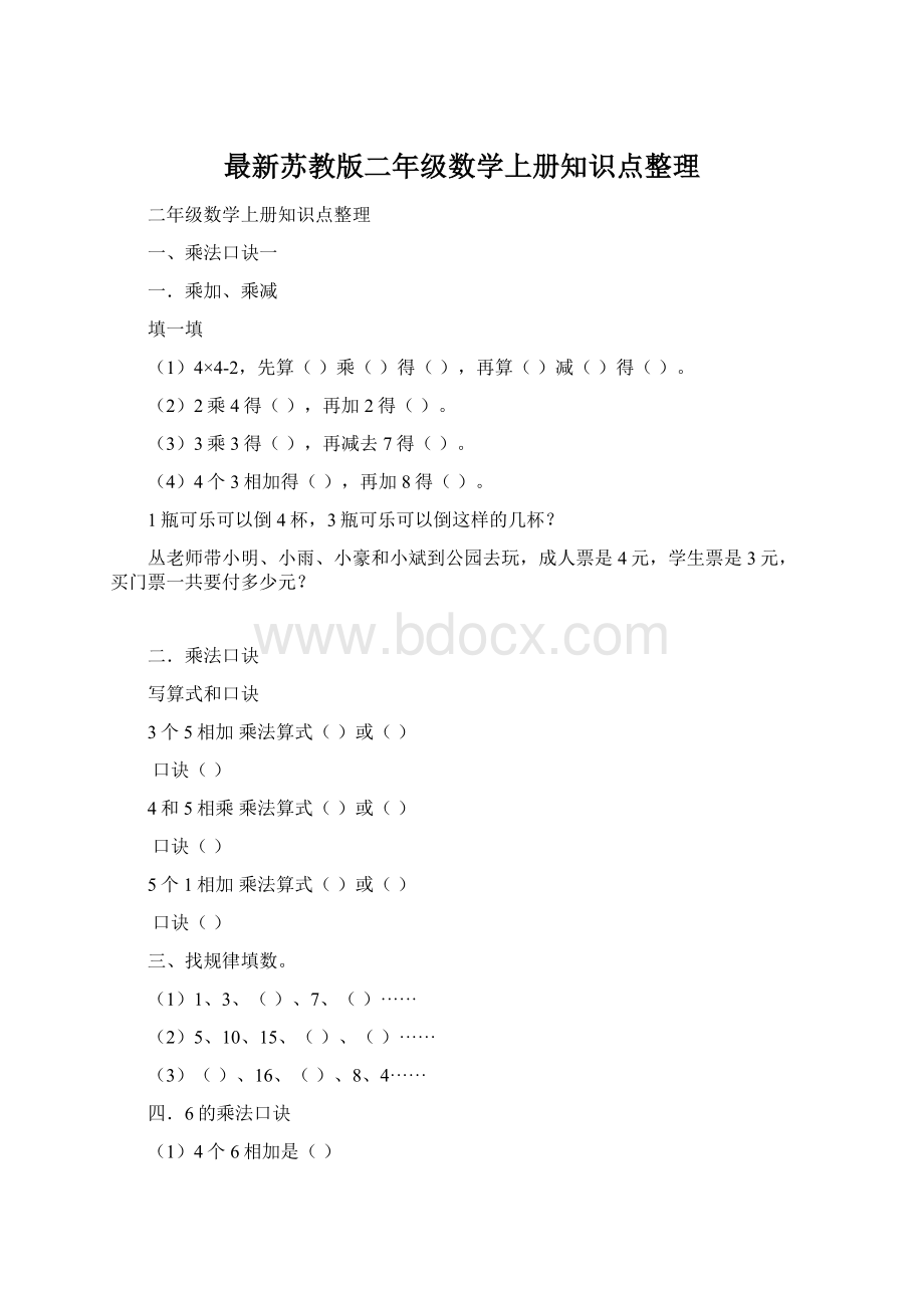 最新苏教版二年级数学上册知识点整理Word文档格式.docx