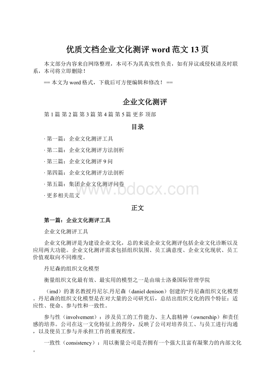 优质文档企业文化测评word范文 13页.docx_第1页