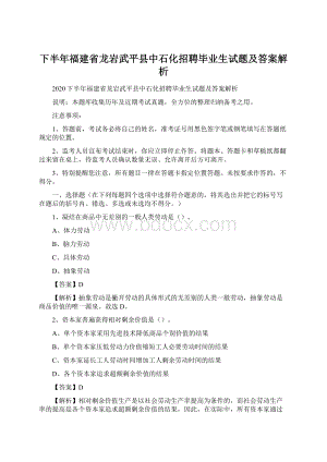 下半年福建省龙岩武平县中石化招聘毕业生试题及答案解析.docx