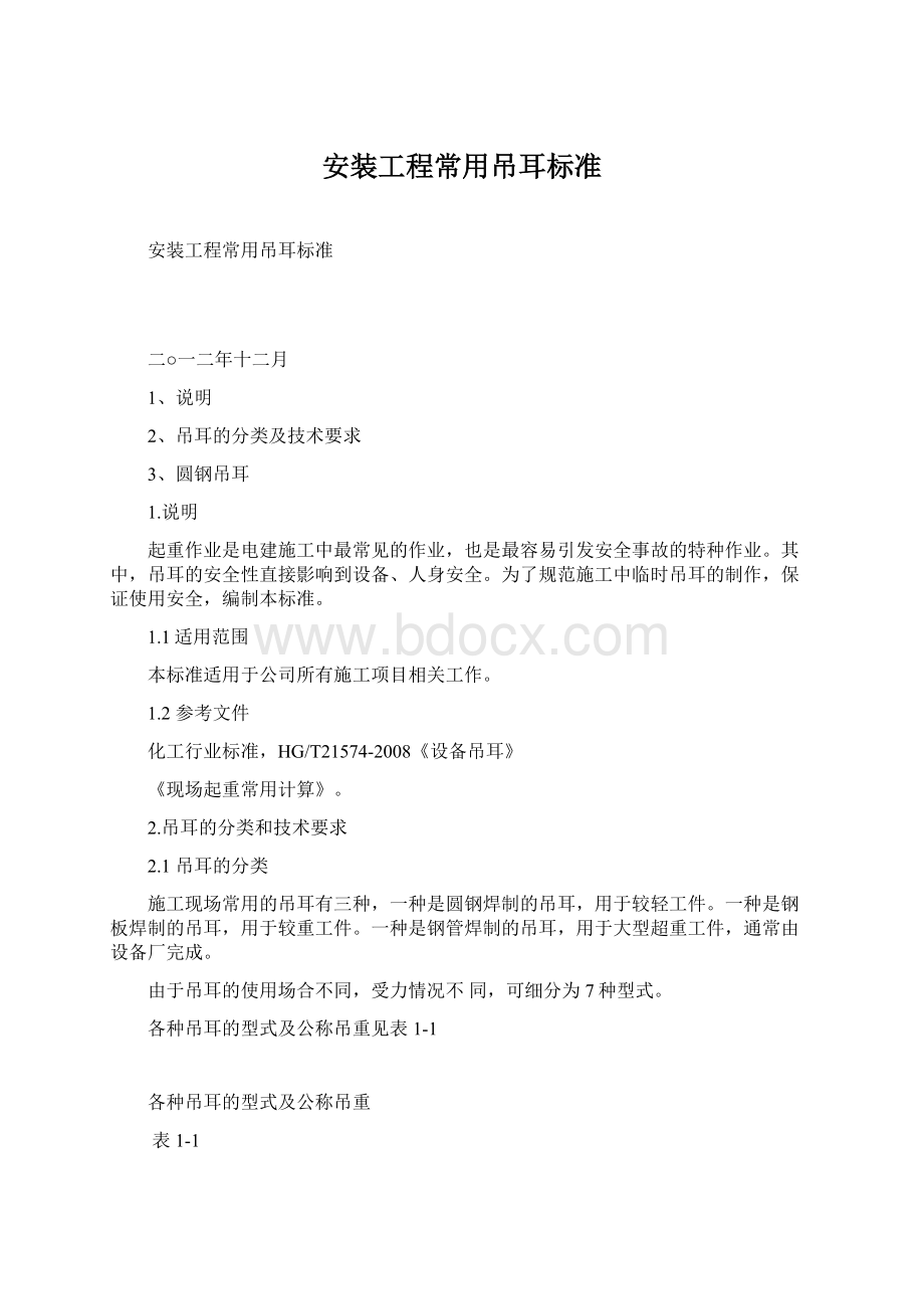 安装工程常用吊耳标准Word文档格式.docx_第1页