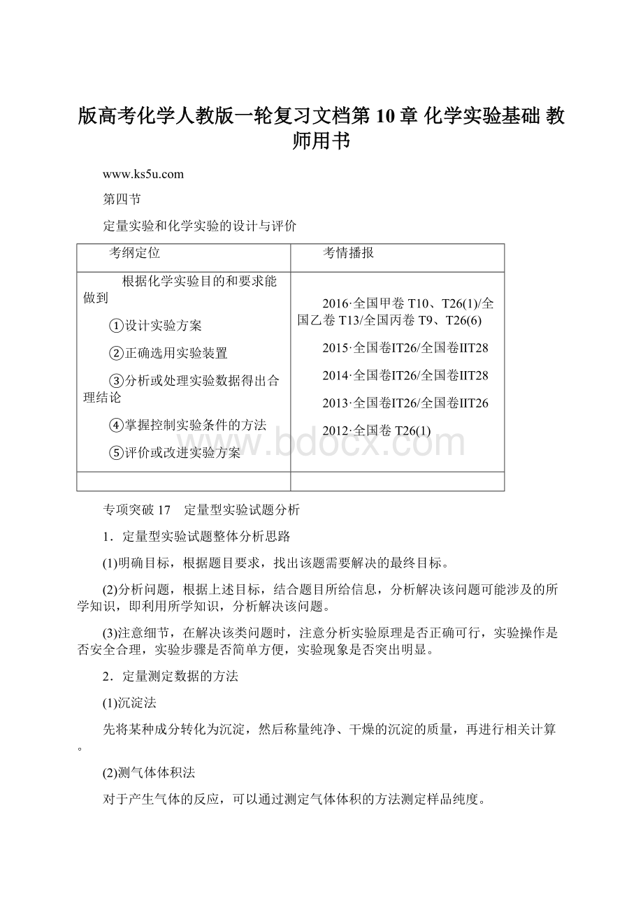 版高考化学人教版一轮复习文档第10章 化学实验基础 教师用书Word下载.docx