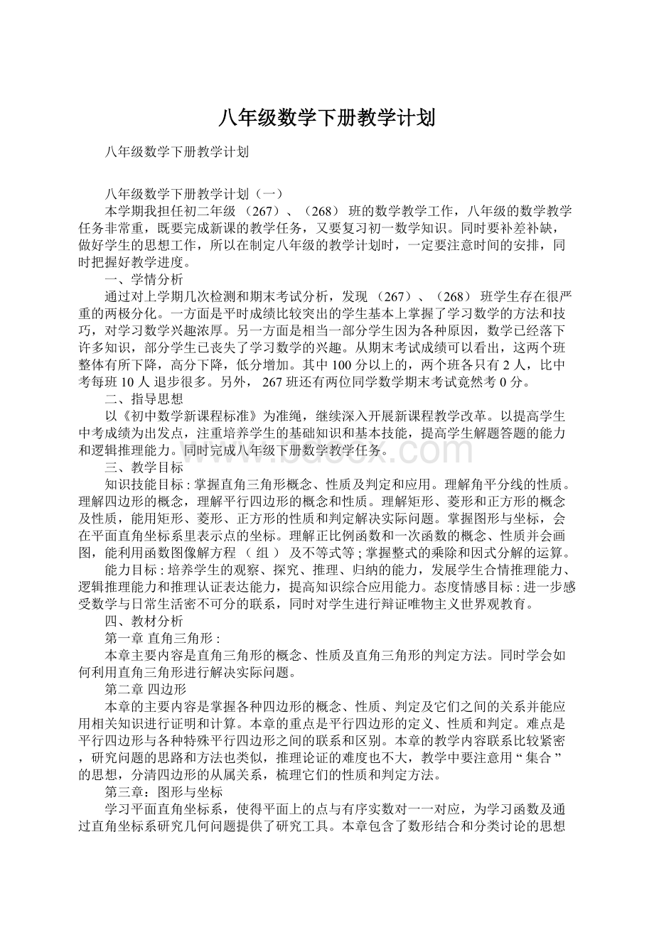 八年级数学下册教学计划Word文档下载推荐.docx