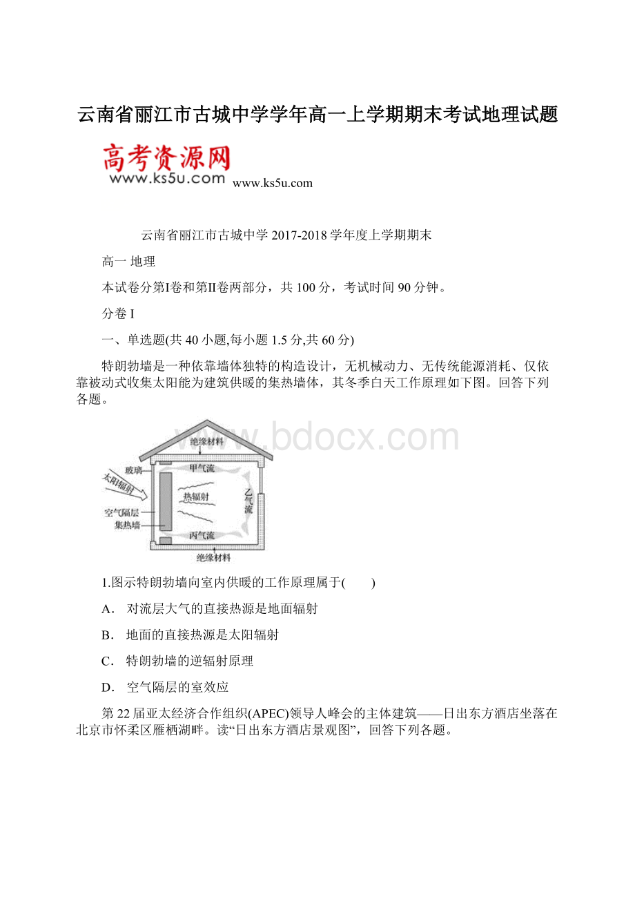 云南省丽江市古城中学学年高一上学期期末考试地理试题Word格式.docx_第1页