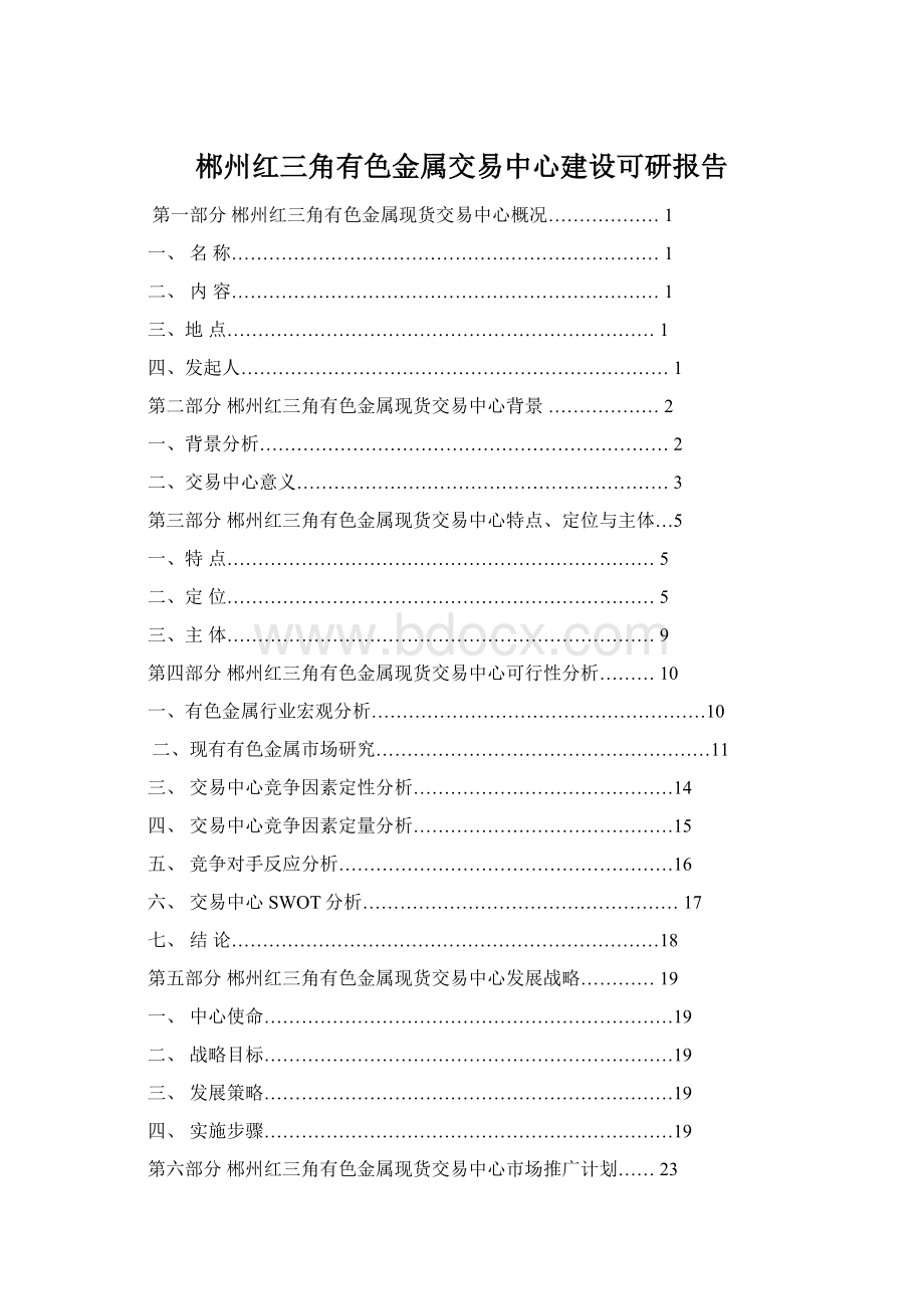 郴州红三角有色金属交易中心建设可研报告.docx