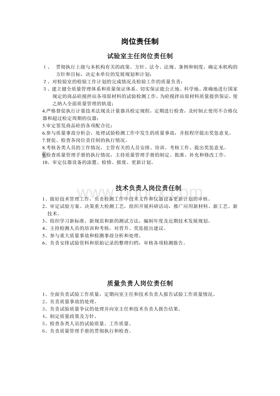 混凝土搅拌站人员岗位职责Word格式文档下载.docx_第1页