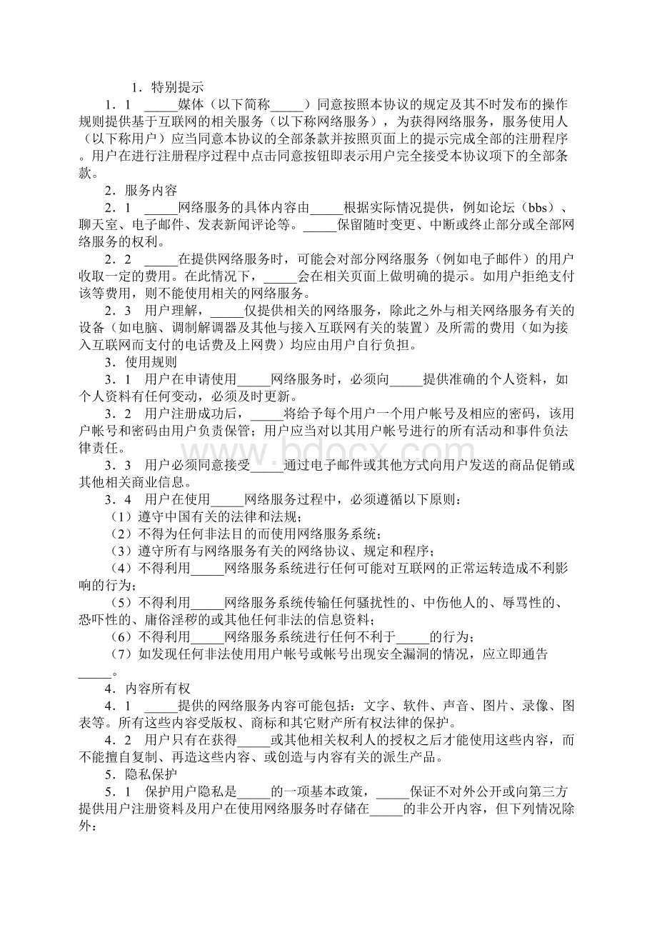 网络用户服务协议标准版1.docx_第2页