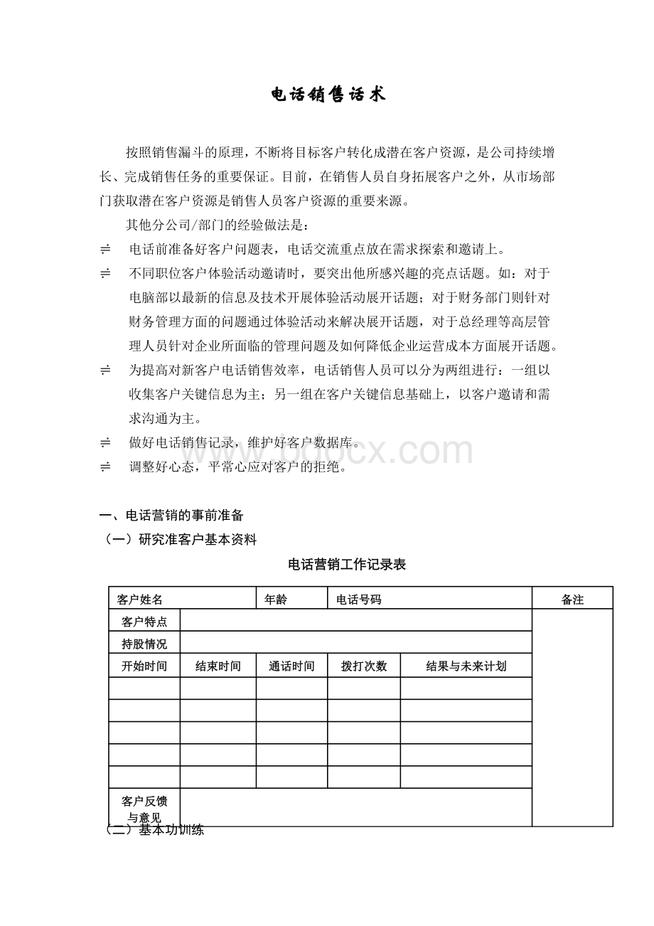 证券电话销售话术Word文件下载.doc_第1页