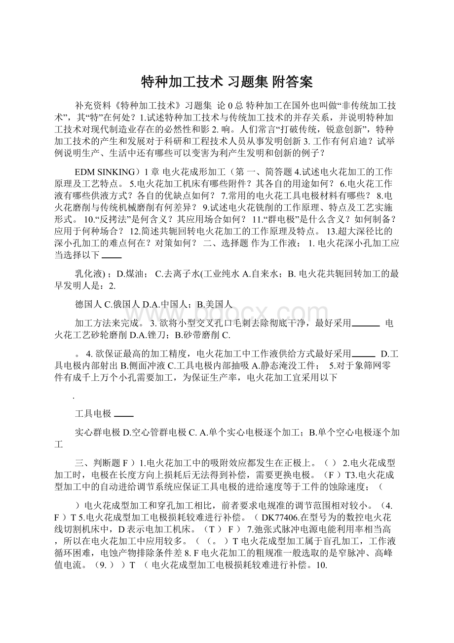 特种加工技术 习题集 附答案.docx