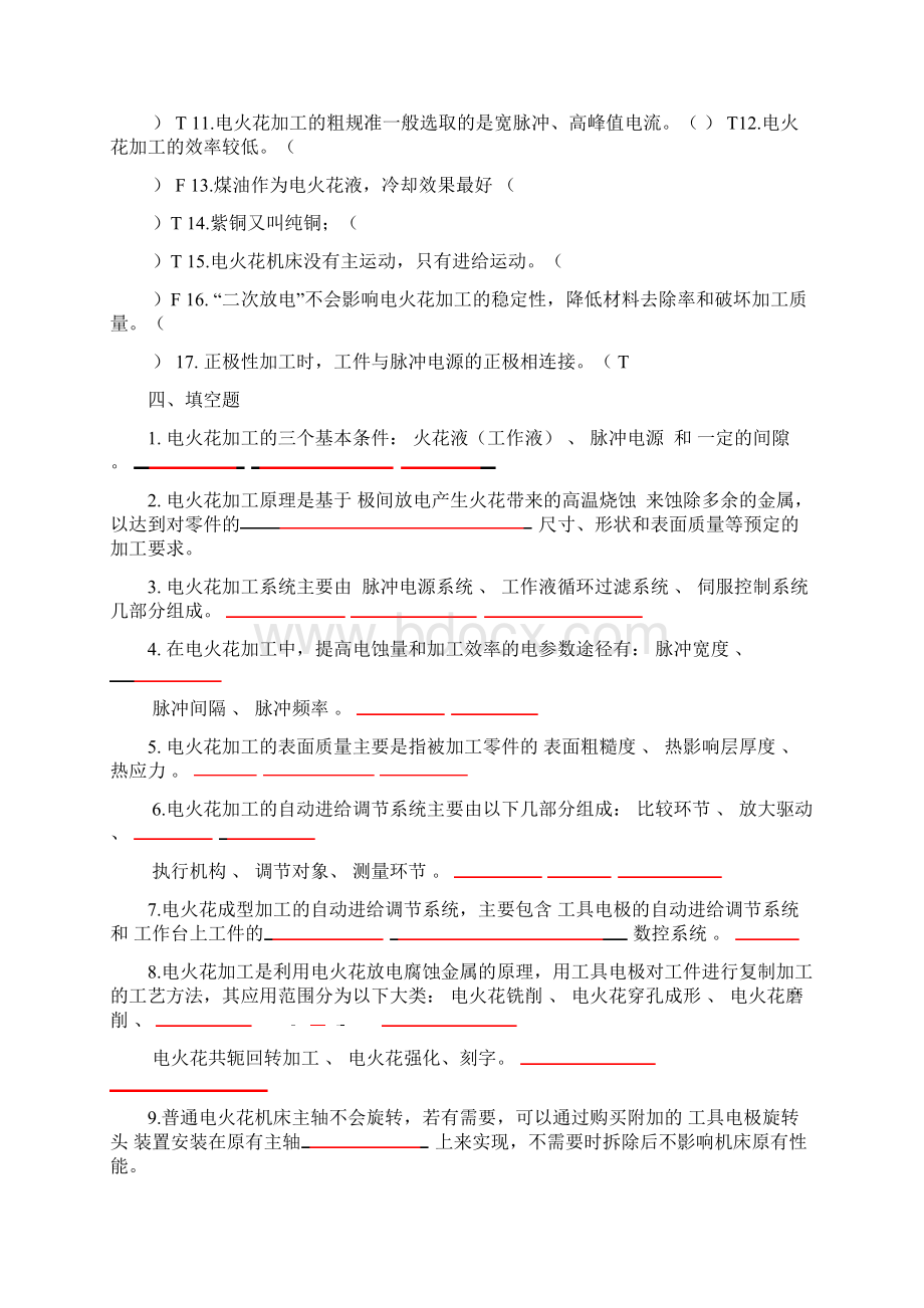 特种加工技术 习题集 附答案.docx_第2页