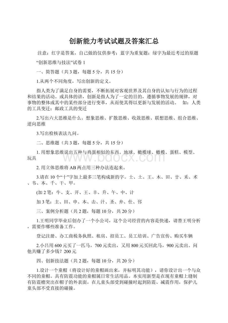 创新能力考试试题及答案汇总Word文档格式.docx