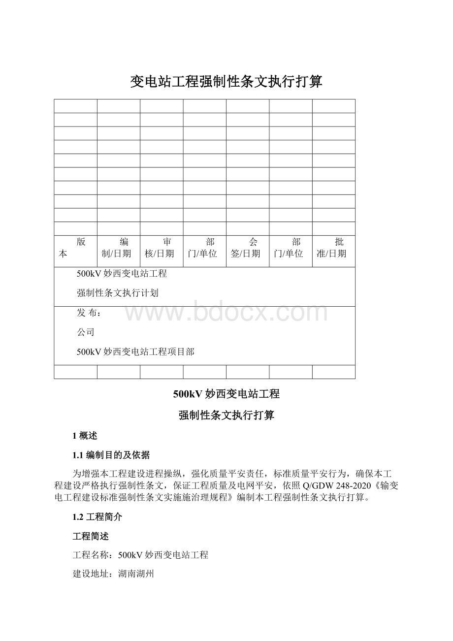 变电站工程强制性条文执行打算文档格式.docx