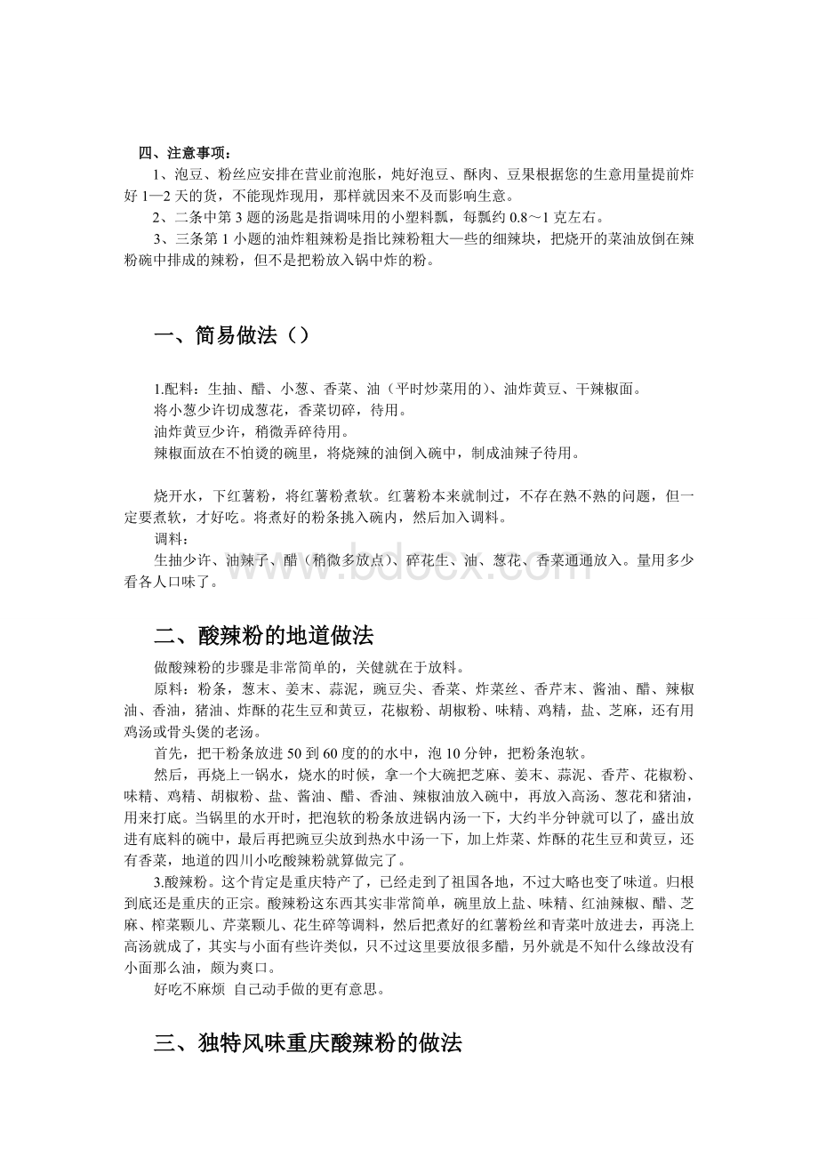 重庆酸辣粉配方(绝密!)Word文件下载.doc_第2页