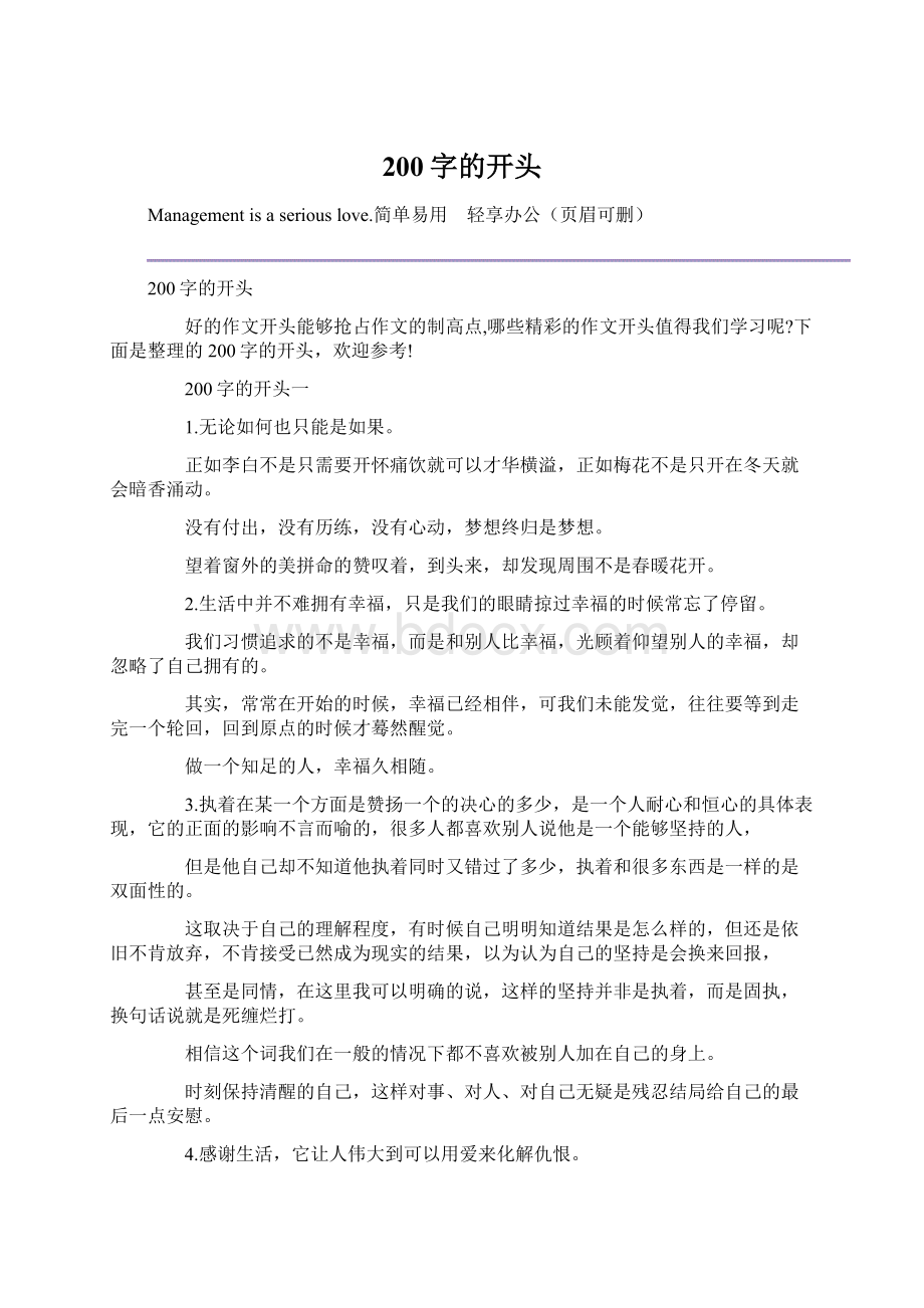 200字的开头.docx_第1页