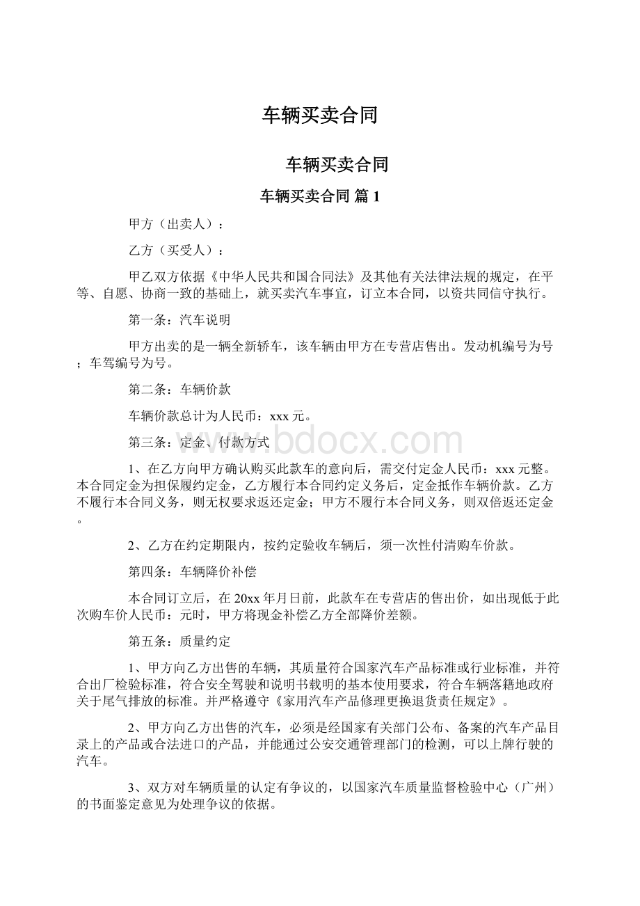 车辆买卖合同.docx_第1页