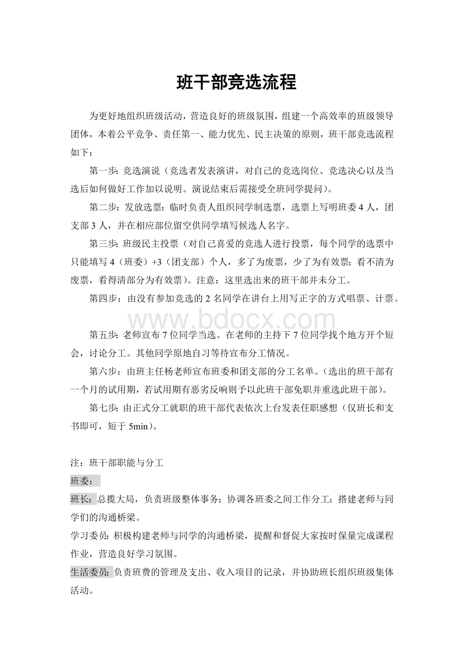 竞选班干部流程Word格式文档下载.docx_第1页