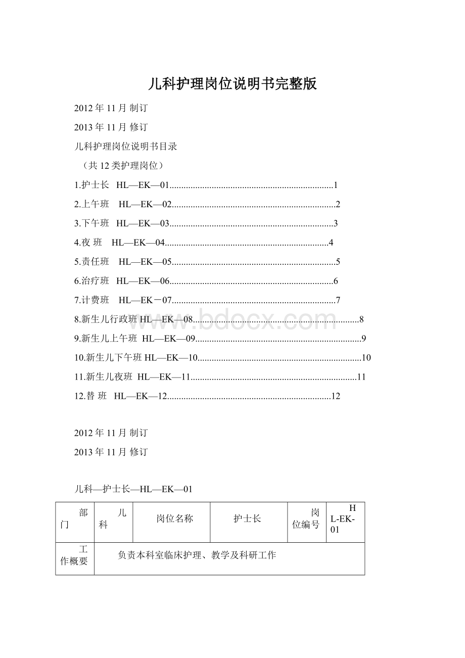 儿科护理岗位说明书完整版Word文件下载.docx